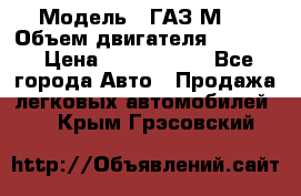  › Модель ­ ГАЗ М-1 › Объем двигателя ­ 2 445 › Цена ­ 1 200 000 - Все города Авто » Продажа легковых автомобилей   . Крым,Грэсовский